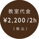 教室代金 ¥1,000 /1h(税別)